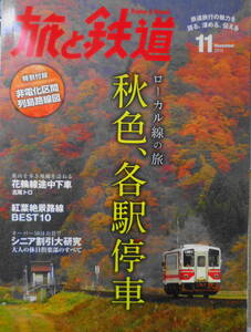 旅と鉄道　2015年11月号　巻頭特集/秋色、各駅停車　o