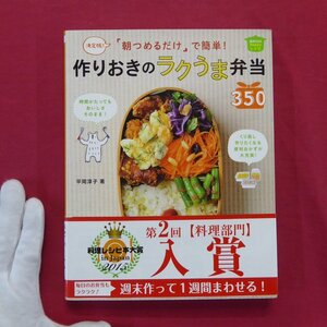 平岡淳子著【決定版! 「朝つめるだけ」で簡単! 作りおきのラクうま弁当350/】料理本