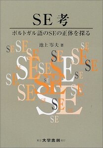 【中古】 SE考 ポルトガル語のSEの正体を探る