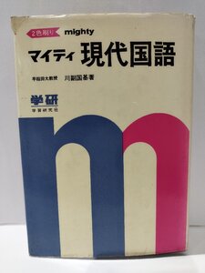 マイティ　現代国語　川副国基　学研【ac02m】