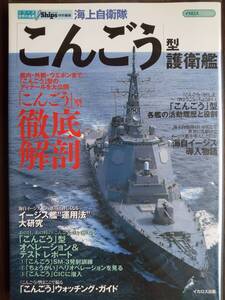 イカロスMOOK J Ships特別編集 シリーズ世界の名鑑「海上自衛隊 こんごう型護衛艦」イージス艦