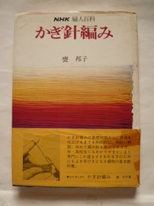 昭和レトロ★古い 手編み 本 かぎ針編み NHK婦人百科 甕邦子（モタイクニコ） 日本放送出版協会 ハードカバー★送料込み
