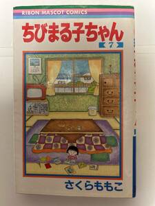 ちびまる子ちゃん７　さくらももこ　集英社