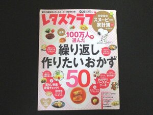 本 No1 10619 レタスクラブ 2006年11月25日号 読者100万人が選んだ 繰り返し作りたいおかず50 ロールケーキで HAPPYバースデーケーキ