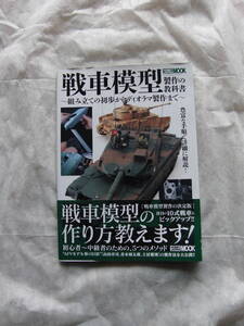 ホビージャパン　戦車模型/制作の教科書　HJ　13年9月18日初版刊