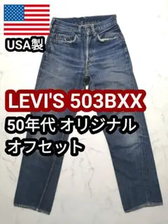 50s USA製 リーバイス 503BXX 501XX ヴィンテージ ジーンズ