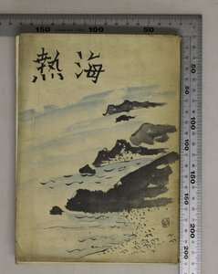 歴史『熱海』創藝社 熱海市役所 補足:沿革/地勢と気候/行政/温泉/名勝・史蹟・伝説/遊覧手引/字名・熱海訛・歌謡・民謡/熱海雑談/観光案内