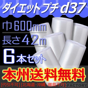 【送料無料！/法人様・個人事業主様限定】プチプチ・ 600mm×42m (d37) 6本set ロール・シート・エアキャップ 梱包材