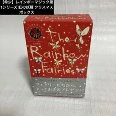 【函付希少】レインボーマジック第1シリーズ 虹の妖精 クリスマスボックス