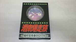 湘南爆走族 〜揺れる青春クロック〜 B 時計 吉田聡