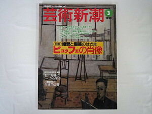 芸術新潮 2000年3月号「絶賛と嘲笑のはざま ビュッフェの肖像」寄稿：橋本治/久世光彦/日下潤一 妻アナベル・ビュッフェインタビュー