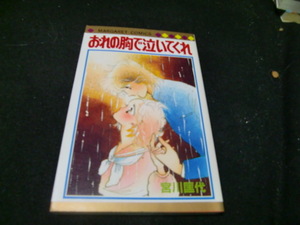 おれの胸で泣いてくれ (マーガレットコミックス)　宮川　匡代　41969