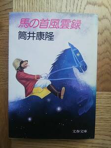 【送料安185円～】馬の首風雲録 筒井康隆 文春文庫 中古 SF