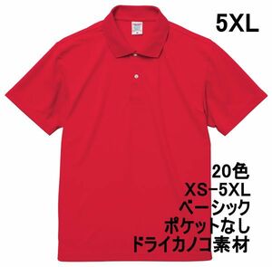 ポロシャツ 半袖 5XL レッド ドライ ドライ素材 鹿の子 カノコ 4.7オンス ポロ メンズ 無地 定番 ベーシック A596 XXXXXL 6L 赤 赤色