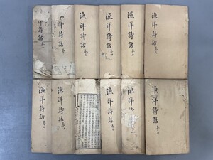 AW210「漁洋詩話」12冊27巻揃 虫損 (検骨董書画掛軸巻物拓本金石拓本法帖古書和本唐本漢籍書道中国