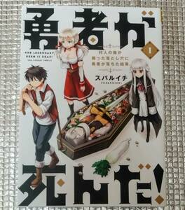 勇者が死んだ！　1巻　スバルイチ　直筆イラスト入りサイン本　アニメ化