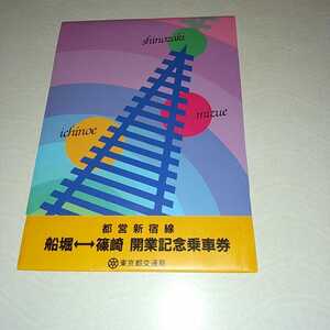 JN-05　都営新宿線 船堀⇔篠崎 開業記念乗車券 都営地下鉄・都電・都バス硬券乗車券セット 昭和61年9月14日発行