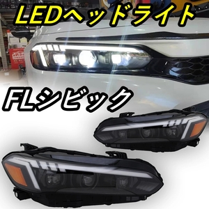 LED ヘッドライト シビック FL1 FL4 ホンダ L15B L15C シーケンシャルウィンカー AOKEDING タイプA クリア