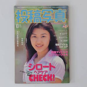 ★ 【現状品】 投稿写真 1996年 10月号 シロートヘアケアCHECK 牧冨沙子 遠山かすみ 坂上麻耶 木内美穂 尾崎裕美 ★