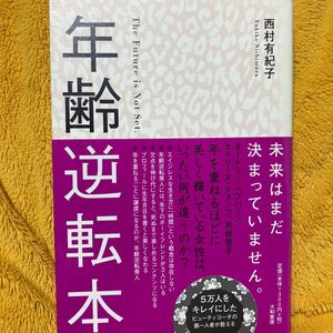 年齢逆転本☆西村有紀子☆定価１３００円♪