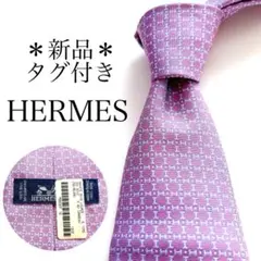 【新品タグ付き】HERMES エルメス　ネクタイ　ファソネ　H柄　パープル