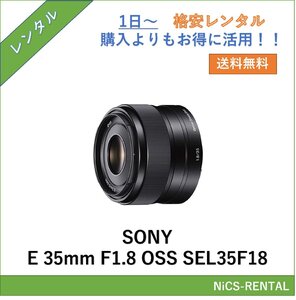 E 35mm F1.8 OSS SEL35F18 SONY レンズ デジタル一眼レフ カメラ 1日～　レンタル　送料無料