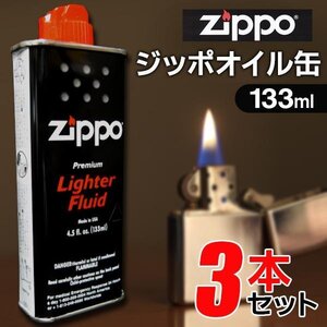 ZIPPO 3本セット オイル 小缶 ジッポライター用 純正 小缶 133ml オイルライター ジッポー 純正品 送料無料 3M◇ オイル小缶3本