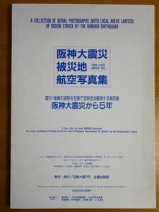 【大型本/写真 資料】 阪神大震災 被災地/活断層・公共施設 復興住宅 表記/航空写真集/阪神大震災から5年★ゆうパック100サイズ