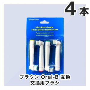 4本　BRAUN Oral-B 歯ブラシ 替えブラシ ブラウンオーラルB (4本×1個セット)