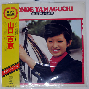 帯 山口百恵/ヒット全曲集/CBS/SONY SOLL107 LP