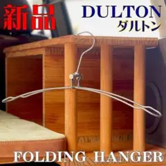 DULTON ハンガー グレー 折りたたみハンガー 折り畳み フォールディング