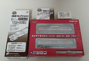 TOMYTEC　高松琴平電気鉄道 1300形 （追憶の赤い電車）２両セット+動力ユニット TM-06R +パーツ TT-04R +TNカプラー JC6393