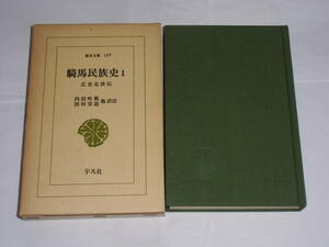 騎馬民族史Ⅰ　正史北伝　内田吟風・田村実道訳註