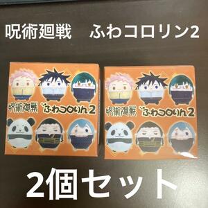 呪術廻戦 ふわコロりん 2 新品未開封　全6種　2個セット