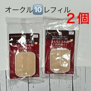 【２個】オークル10 新品 資生堂　インテグレート プロフィニッシュファンデーション レフィル 10g×２個