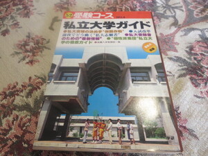 雑誌　受験コース　№４　私立大学ガイド　昭和５２年／私大突破の決め手併願作戦　前夜でどう動く私大志願者