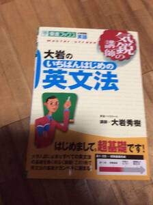 §　大岩のいちばんはじめ英文法　超基礎、