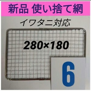 6枚 イワタニ 炙りや iwatani 炉ばた大将 替え網 使い捨て網 焼き網