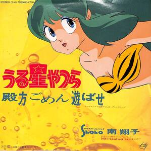 C00209191/EP/南翔子「うる星やつら OST 殿方ごめん遊ばせ / Good Luck (1985年・7DS-0093・サントラ・高橋留美子・ソウル・SOUL)」