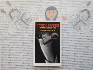 岩波ジュニア新書NO.582 ミクロにひそむ不思議　電子顕微鏡で身近な世界を見る　牛木辰男　甲賀大輔