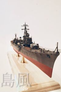 1/350 日本海軍　駆逐艦　『島風』精密完成品