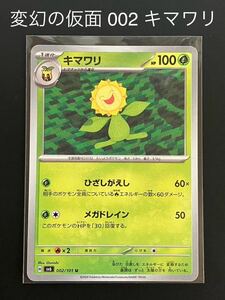 変幻の仮面 002 キマワリ ポケモンカード ポケカ sv6