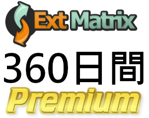 【即日発行】ExtMatrix プレミアムクーポン 360日間 完全サポート