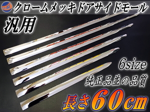 メッキモール60cm 600mm メッキサイドドアモール ミライースM700ブーンM900タンク200系ランクルLA600前期ワーゲンupシャランC27後期 7