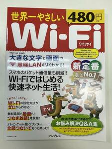 世界一やさしいＷｉ－Ｆｉ ｉｍｐｒｅｓｓ　ｍｏｏｋインプレス 2016年 平成28年【z100602】