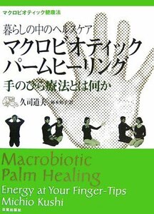 【中古】 暮らしの中のヘルスケア マクロビオティックパームヒーリング手のひら療法とは何か マクロビオティック健康法