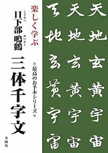 【中古】 楽しく学ぶ 日下部鳴鶴 三体千字文 (最高のお手本シリーズ)