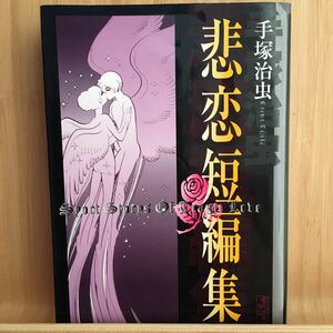 手塚治虫　悲恋短編集　講談社漫画文庫