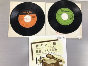 レコード 根津甚八( ピエロ）/ 小坂恭子( 想い出まくら）/ 鳴海重光( 津軽じょんがら節、新タント節） 3枚セット【F1009-1】