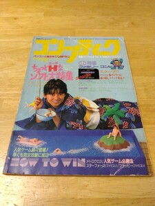 コンプティーク 1985年7/8月号 角川書店 レトロパソコンゲーム雑誌 中山美穂 ファミコン 天使たちの午後 軽井沢誘拐案内 マカダム ゼビウス